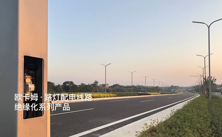 欧卡姆路灯配电线路绝缘化系列产品成功用于成都金简仁快速公路项目!