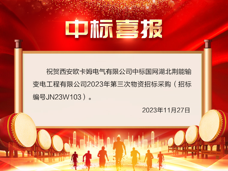 祝贺欧卡姆公司中标国网湖北荆能输变电工程有限公司2023年第三次物资招标采购