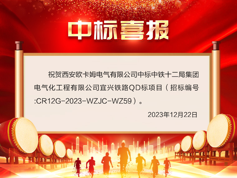 祝贺西安欧卡姆电气有限公司中标中铁十二局集团电气化工程有限公司宜兴铁路QD标项目!