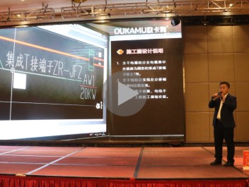 西南建筑电气年会王维金先生应邀作技术演讲【视频】