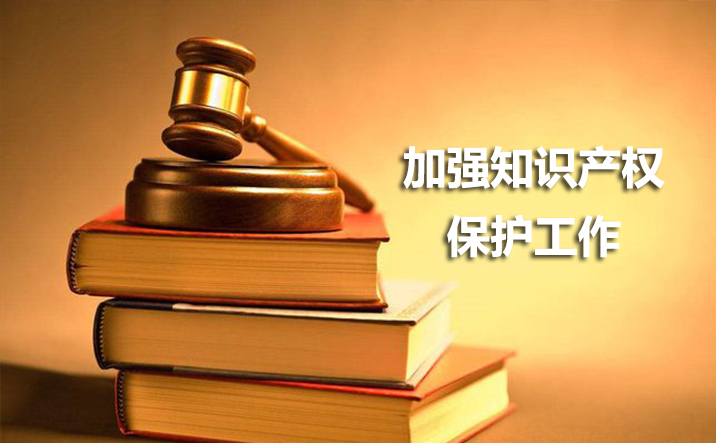 习近平在中央政治局第二十五次集体学习时,强调全面加强知识产权保护工作,激发创新活力推动构建新发展格局。