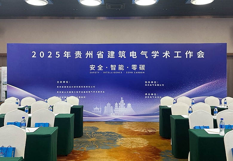 欧卡姆电气亮相2025贵州省建筑电气学术工作会,共探行业新未来